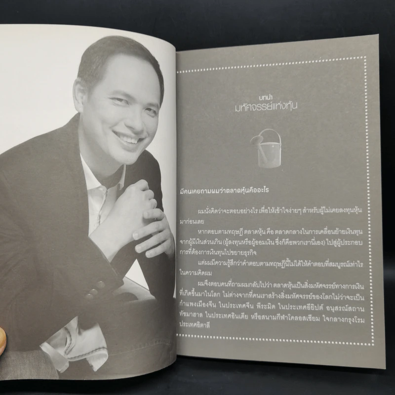เพาะหุ้นเป็น เห็นผลยั่งยืน - กวี ชูกิจเกษม รูปที่ 10