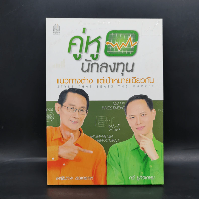 คู่หูนักลงทุน แนวทางต่าง แต่เป้าหมายเดียวกัน - เผดิมภพ สงเคราะห์, กวี ชูกิจเกษม รูปที่ 1