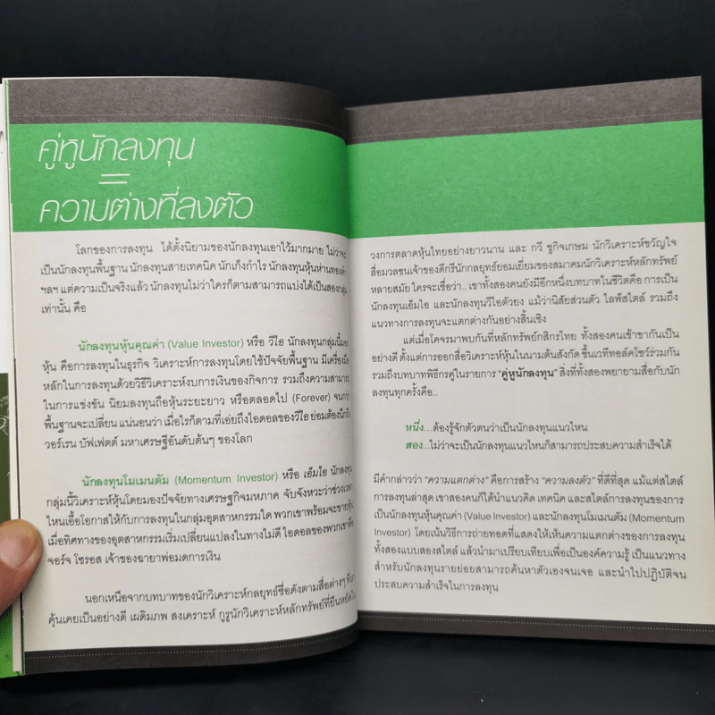 คู่หูนักลงทุน แนวทางต่าง แต่เป้าหมายเดียวกัน - เผดิมภพ สงเคราะห์, กวี ชูกิจเกษม รูปที่ 10
