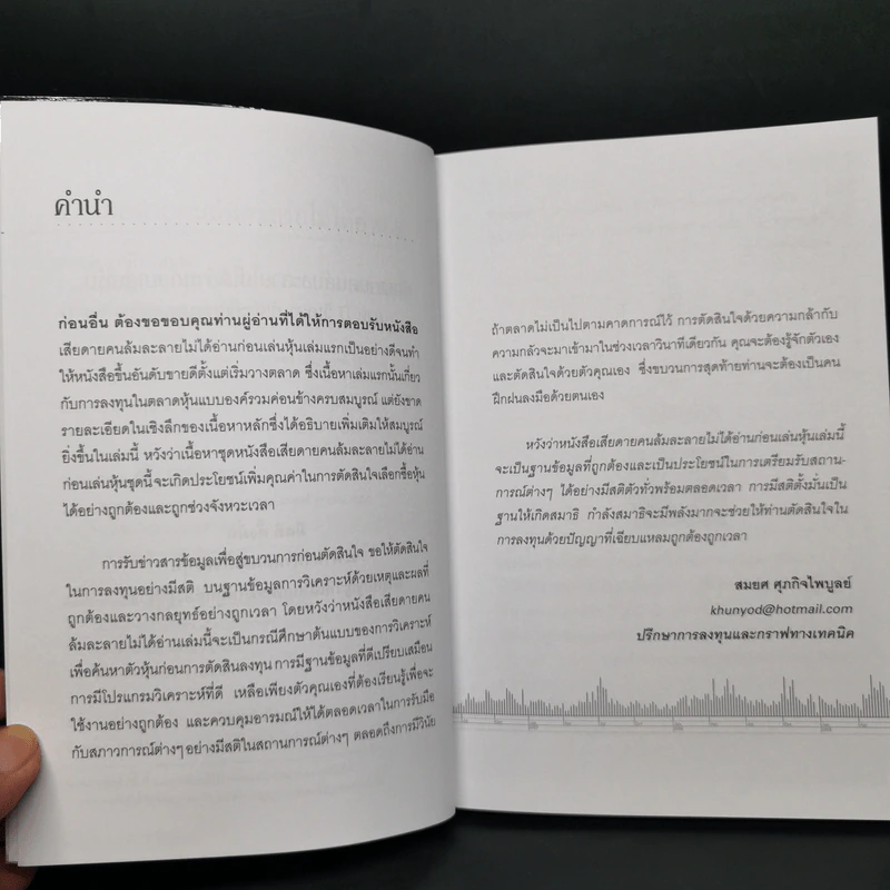 เสียดายคนล้มละลายไม่ได้อ่านก่อนเล่นหุ้น II - สมยศ ศุภกิจไพบูลย์ รูปที่ 9