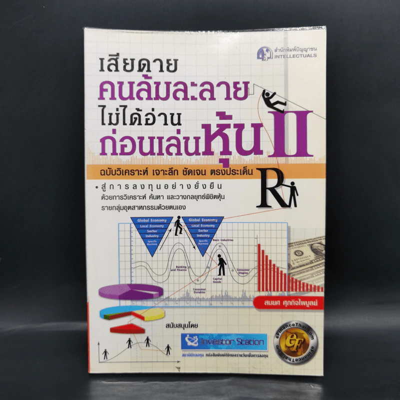 เสียดายคนล้มละลายไม่ได้อ่านก่อนเล่นหุ้น II - สมยศ ศุภกิจไพบูลย์ รูปที่ 1