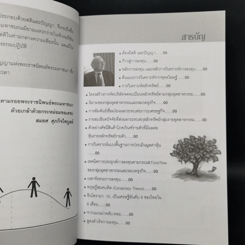 เสียดายคนล้มละลายไม่ได้อ่านก่อนเล่นหุ้น II - สมยศ ศุภกิจไพบูลย์ รูปที่ 10