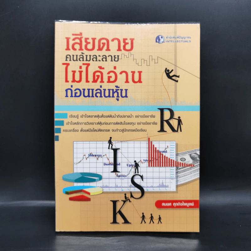 เสียดายคนล้มละลายไม่ได้อ่านก่อนเล่นหุ้น - สมยศ ศุภกิจไพบูลย์ รูปที่ 1