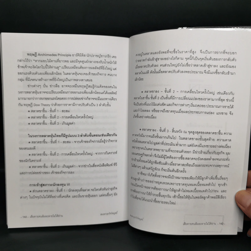 เสียดายคนล้มละลายไม่ได้อ่านก่อนเล่นหุ้น - สมยศ ศุภกิจไพบูลย์ รูปที่ 12