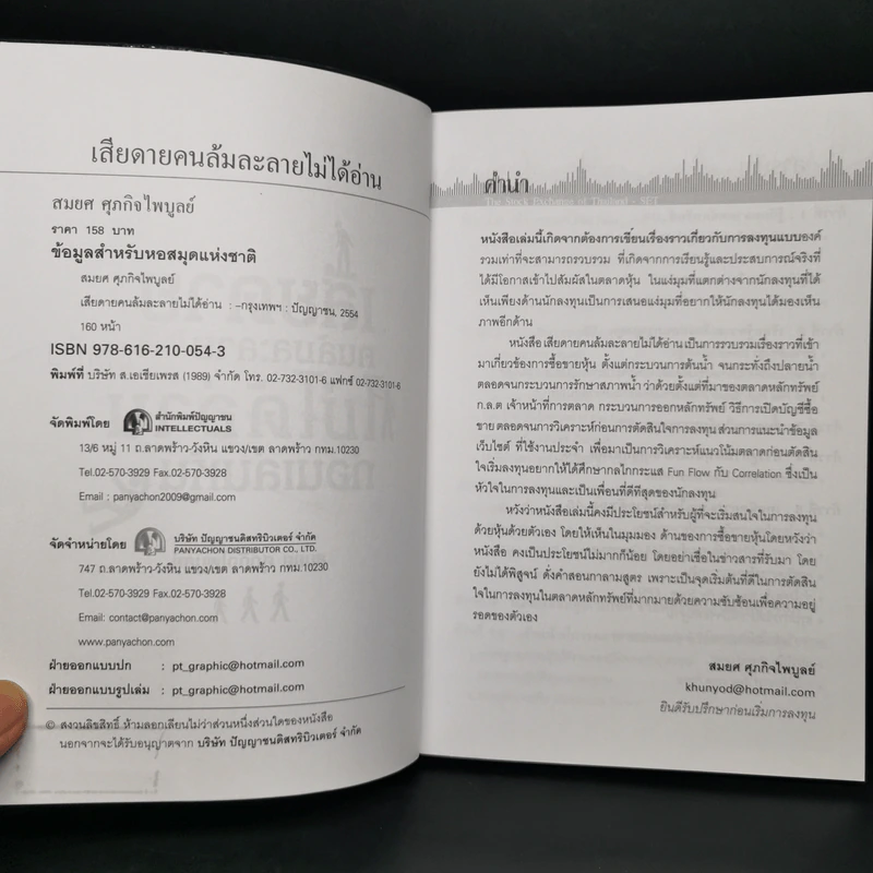 เสียดายคนล้มละลายไม่ได้อ่านก่อนเล่นหุ้น - สมยศ ศุภกิจไพบูลย์ รูปที่ 8