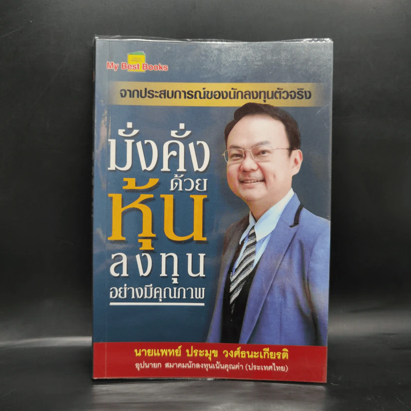 มั่งคั่งด้วยหุ้น ลงทุนอย่างมีคุณภาพ - ประมุข วงศ์ธนะเกียรติ รูปที่ 1