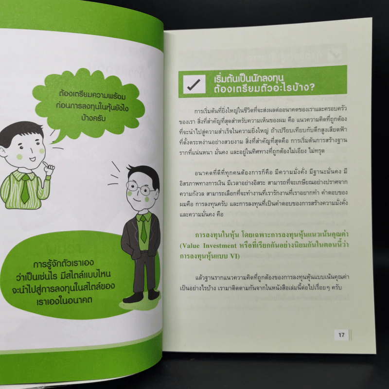 มั่งคั่งด้วยหุ้น ลงทุนอย่างมีคุณภาพ - ประมุข วงศ์ธนะเกียรติ รูปที่ 12