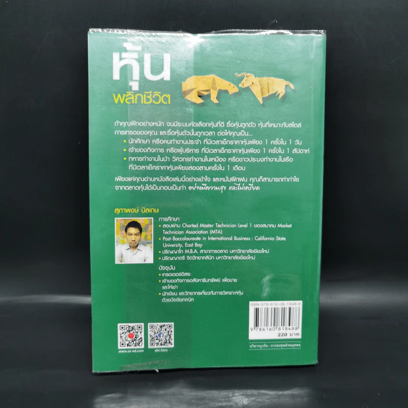 หุ้นพลิกชีวิต - สุภาพงษ์ นิลเกษ รูปที่ 2