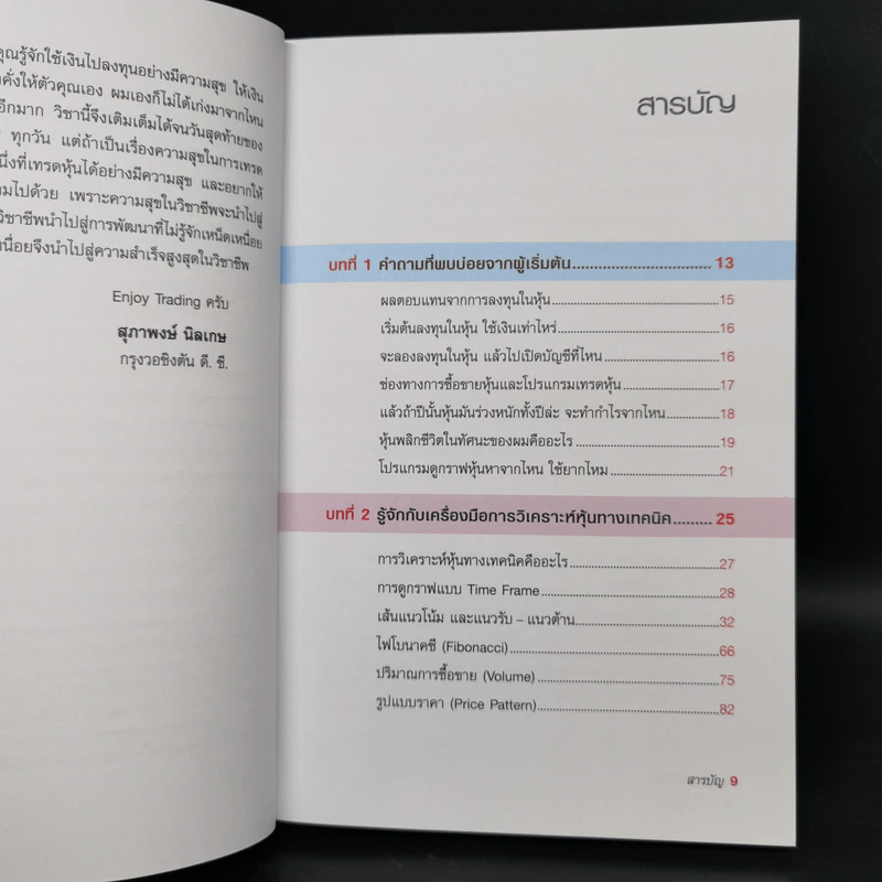 หุ้นพลิกชีวิต - สุภาพงษ์ นิลเกษ รูปที่ 9