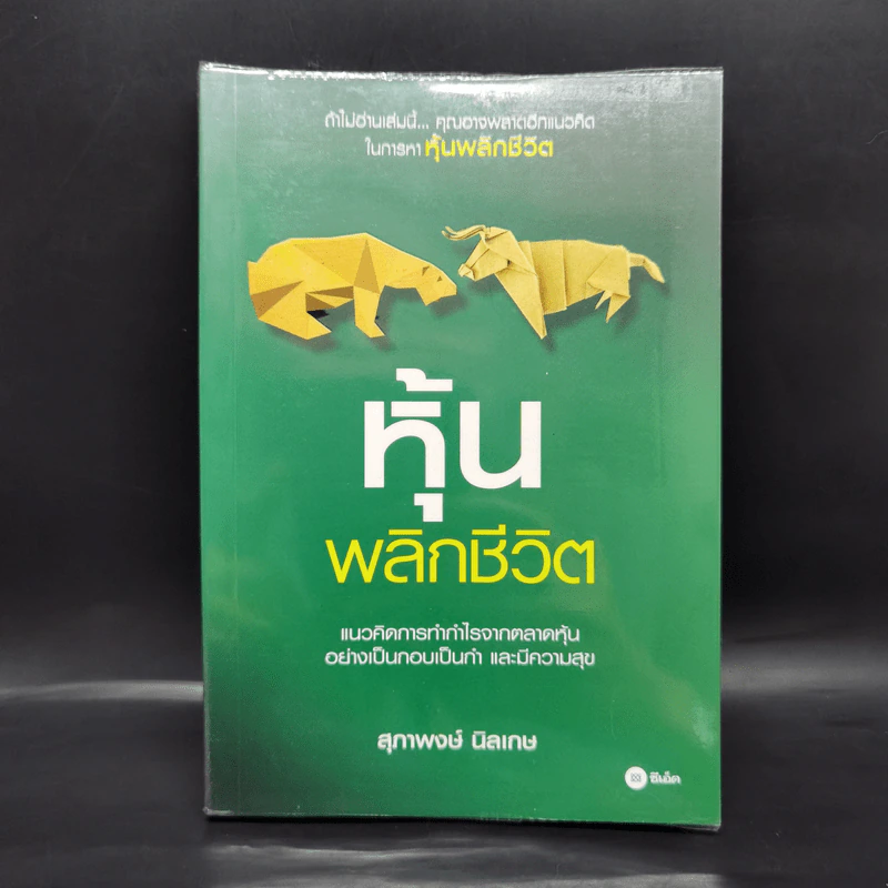 หุ้นพลิกชีวิต - สุภาพงษ์ นิลเกษ รูปที่ 1