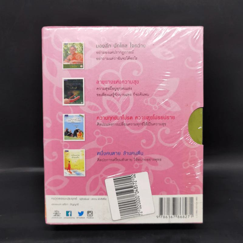สุข Happiness Boxset 4 เล่ม - ว.วชิรเมธี รูปที่ 2