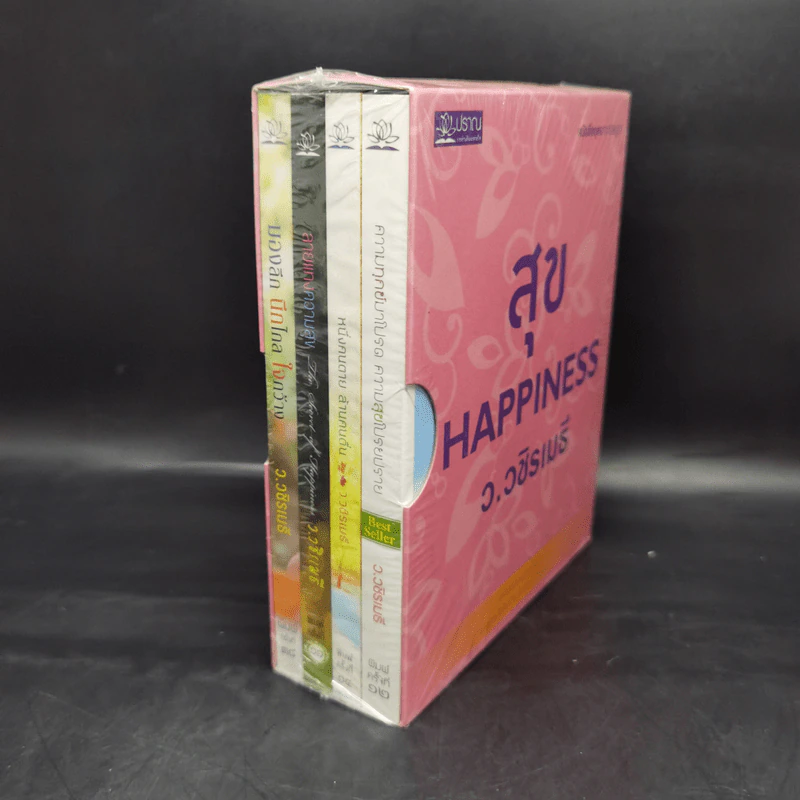 สุข Happiness Boxset 4 เล่ม - ว.วชิรเมธี รูปที่ 3