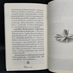 เตโชวิปัสสนา เปิดประตูนิพพาน - อัจฉราวดี วงศ์สกล รูปที่ 12