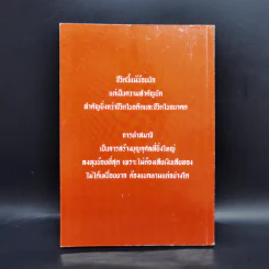 ชีวิตนี้น้อยนักและวิธีสร้างบุญบารมี - สมเด็จพระญาณสังวร สมเด็จพระสังฆราช สกลมหาสังฆปรินายก รูปที่ 2