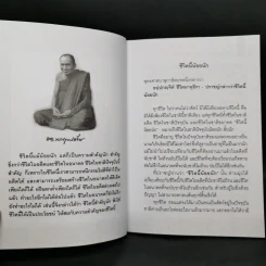 ชีวิตนี้น้อยนักและวิธีสร้างบุญบารมี - สมเด็จพระญาณสังวร สมเด็จพระสังฆราช สกลมหาสังฆปรินายก รูปที่ 10