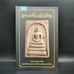 พระเครื่องพันล้าน - องอาจ จิระอร