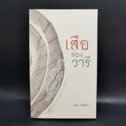 Boxset ชุดวรรณกรรมจากการสัมผัสเรียนรู้ท้องถิ่น พ.ศ.ปัจจุบัน 9 เล่ม รูปที่ 21