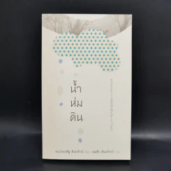 Boxset ชุดวรรณกรรมจากการสัมผัสเรียนรู้ท้องถิ่น พ.ศ.ปัจจุบัน 9 เล่ม รูปที่ 25