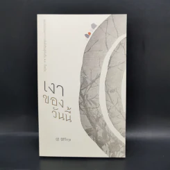 Boxset ชุดวรรณกรรมจากการสัมผัสเรียนรู้ท้องถิ่น พ.ศ.ปัจจุบัน 9 เล่ม รูปที่ 17