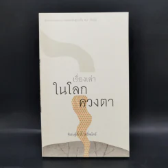 Boxset ชุดวรรณกรรมจากการสัมผัสเรียนรู้ท้องถิ่น พ.ศ.ปัจจุบัน 9 เล่ม รูปที่ 13