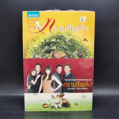 ทรายสีเพลิง - ปิยะพร ศักดิ์เกษม