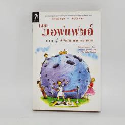 เดอะมอฟแฟตส์ ภาค 4 พิพิธภัณฑ์ประสาเด็ก - อีเลียนอร์ เอสเตส รูปที่ 1