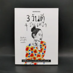 3 วันดี 4 วันเศร้า - ทราย เจริญปุระ รูปที่ 1