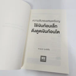 ความลับของเศษเหรียญ ใช้เงินก้อนเล็กดึงดูดเงินก้อนโต - Junichiro Kameda (จุนอิชิโร คะเมะดะ) รูปที่ 8