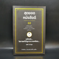 สุดยอดหนังสือดี 22 เคล็ดลับในการแก้ปัญหาความเครียด - สมคิด ลวางกูร รูปที่ 1