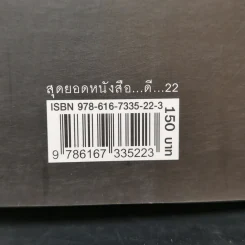 สุดยอดหนังสือดี 22 เคล็ดลับในการแก้ปัญหาความเครียด - สมคิด ลวางกูร รูปที่ 12