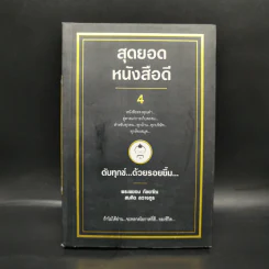 สุดยอดหนังสือดี 4 ดับทุกข์ด้วยรอยยิ้ม - พระพรหม กัลยาโณ, สมคิด ลวางกูร รูปที่ 1