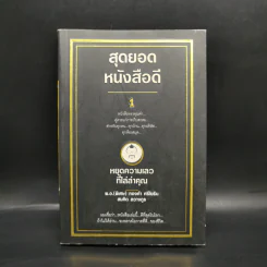 สุดยอดหนังสือดี 1 หยุดความเลวที่ไล่ล่าคุณ - พ.อ.(พิเศษ) ทองคำ ศรีโยธิน, สมคิด ลวางกูร รูปที่ 1
