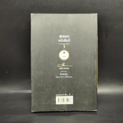 สุดยอดหนังสือดี 1 หยุดความเลวที่ไล่ล่าคุณ - พ.อ.(พิเศษ) ทองคำ ศรีโยธิน, สมคิด ลวางกูร รูปที่ 2
