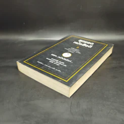 สุดยอดหนังสือดี 5 เฮฮาหน้าบัลลังก์ - สมคิด ลวางกูร รูปที่ 7
