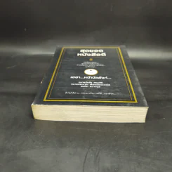 สุดยอดหนังสือดี 5 เฮฮาหน้าบัลลังก์ - สมคิด ลวางกูร รูปที่ 4