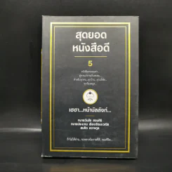 สุดยอดหนังสือดี 5 เฮฮาหน้าบัลลังก์ - สมคิด ลวางกูร รูปที่ 1