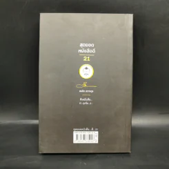 สุดยอดหนังสือดี 21 ชนะทุกข์ สร้างสุข ด้วยรอยยิ้ม และเสียงหัวเราะ - สมคิด ลวางกูร รูปที่ 2