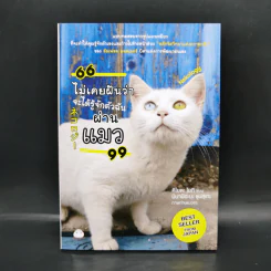 ไม่เคยฝันว่าจะได้รู้จักตัวฉันผ่านแมว - Kiyota Yoki (คิโยตะ โยกิ)
