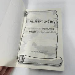 คัมภีร์ห้าเหรียญ - ดำรงค์ วงษ์โชติปิ่นทอง รูปที่ 6