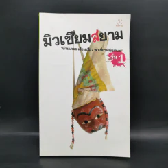 มิวเซียมสยาม บ้านเกลอ เฮือนเสี่ยว พาเที่ยวพิพิธภัณฑ์ รุ่น 1