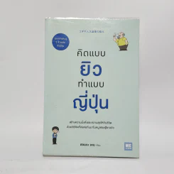 คิดแบบยิว ทำแบบญี่ปุ่น - ฮอนดะ เคน รูปที่ 1