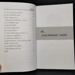 หลังกำแพงฮาร์วาร์ด: เพื่อความเป็นเลิศทางปัญญา Inside Harvard - เกรียงศักดิ์ เจริญวงศ์ศักดิ์ รูปที่ 5