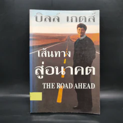 บิล เกตส์ The Road Ahead เส้นทางสู่อนาคต รูปที่ 1