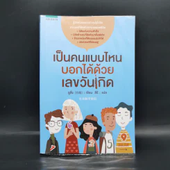 เป็นคนแบบไหนบอกได้ด้วยเลขวันเกิด - Su Xing (ซูสิ่ง) รูปที่ 1