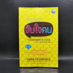 สร้างเสน่ห์ จับใจคน The Charismatic Edge Vol.1 สร้างเสน่ห์จากภายใน - Owen Fitzpatrick รูปที่ 1