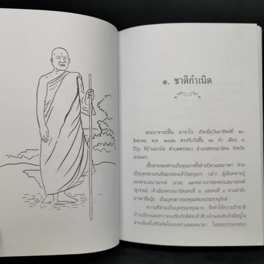 ฝั้น อาจาโร ชีวประวัติและคำสอน หลวงปู่ฝั้น อาจาโร รูปที่ 12