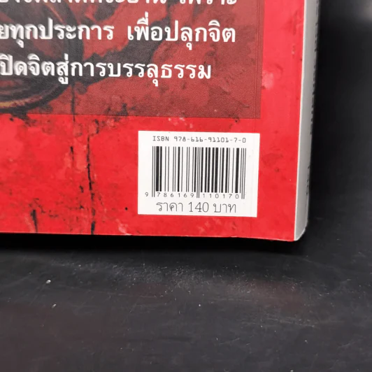ฆราวาสบรรลุธรรม - อ.อัจฉราวดี วงศ์สกล รูปที่ 12