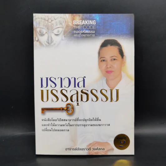 ฆราวาสบรรลุธรรม - อ.อัจฉราวดี วงศ์สกล รูปที่ 1