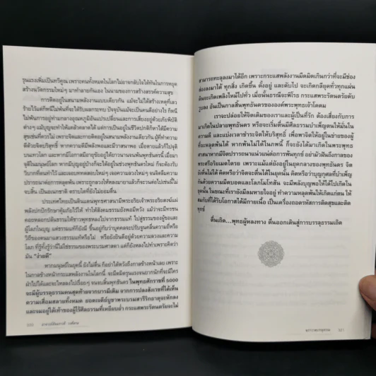ฆราวาสบรรลุธรรม - อ.อัจฉราวดี วงศ์สกล รูปที่ 11