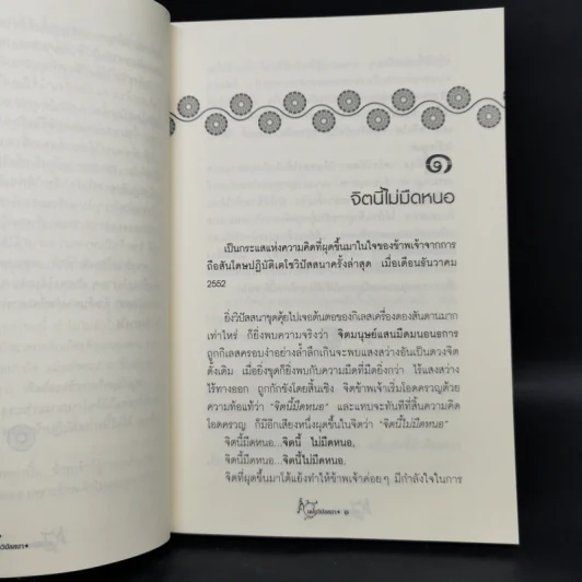 เตโชวิปัสสนา เปิดประตูนิพพาน - อัจฉราวดี วงศ์สกล รูปที่ 11